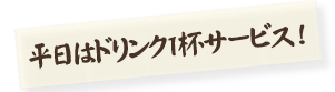 平日はドリンク1杯サービス！