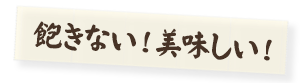 飽きない！美味しい！