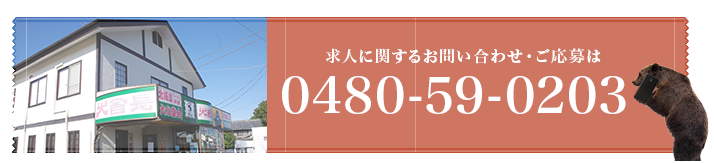 求人に関するお問い合わせ・ご応募は0480-59-0203