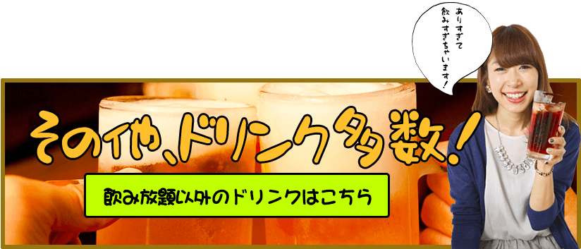 その他、ドリンク多数！